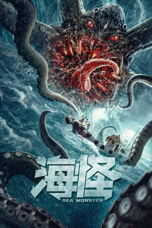 海怪的身份之谜