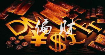 一、 命理基础：偏财与意外之财的关联