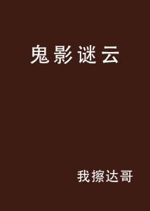 直面真相：揭开谜底