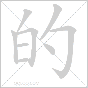 塰字取名吉凶如何？