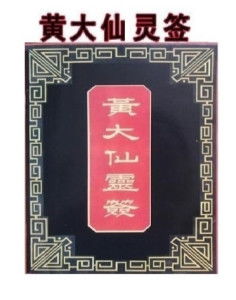 2025年黄大仙灵签5号签解是什么意思？