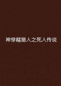 ：死亡与恐惧的交织