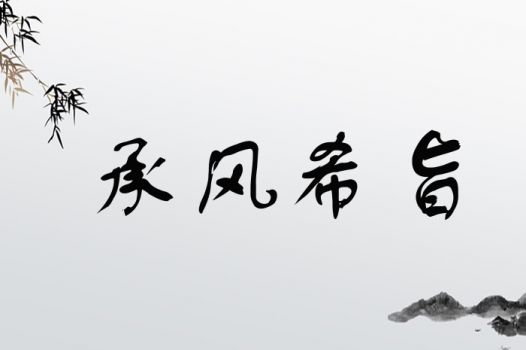 承字起名是吉是凶？承载家族荣耀，传承美好未来？