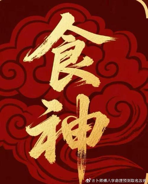 食神偏财多的八字，如何通过八字透出食神偏财来分析运势？