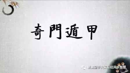 一、 奇门遁甲的哲学思想基础：从八卦到十神
