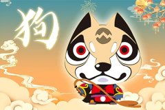 三、 生肖狗：工作岗位转机与情感崭新生并进