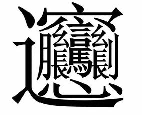 鼎字对应的生肖是哪个？这生肖的尾巴是不是忒别长呢？
