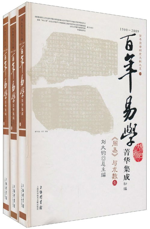 一、 百年易学研究菁华集成项目之概述