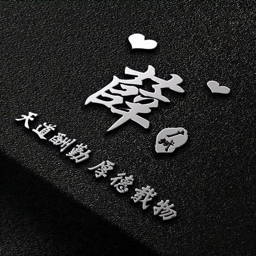 怡字的寓意：一个虚伪的承诺