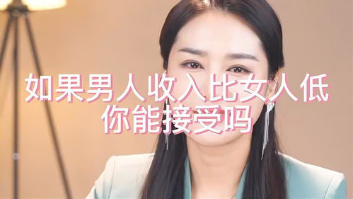 哪些星座女能接受伴侣收入比自己低？