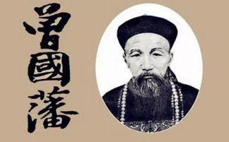 曾国藩之鉴：有术而无道的警示