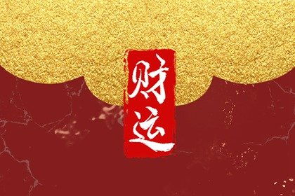 1. 2025年财富与婚姻运势概览