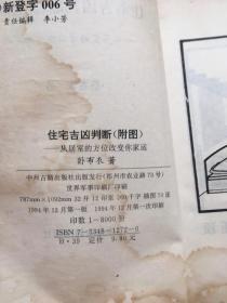 导论：堪舆闲谈与住宅风水吉凶判定的学理框架