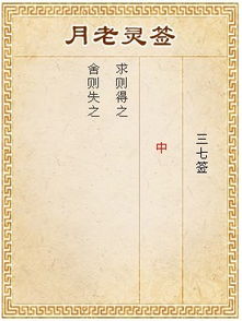 月老灵签三十七签是什么意思？解签有什么深层含义？