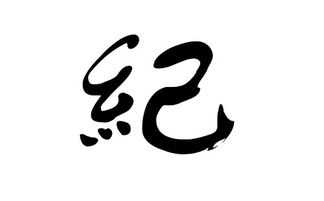 2022款纪姓虎宝宝取名大全，有没有什么好名字推荐？