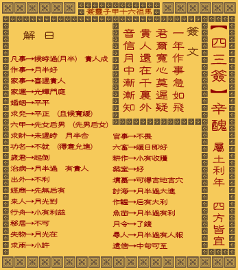 如何查询妈祖灵签是第几签？妈祖灵签43签具体暗示了什么？