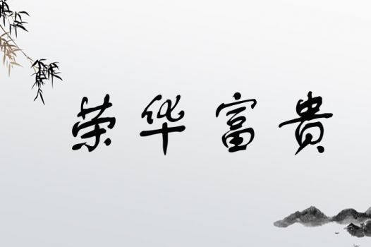 对“富贵荣华”概念的现代诠释：物质之外的精神追求