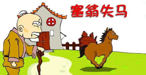 从塞翁失马里看祸福流转——一则古宅惊魂背后 的道家哲学与民间命运观考察