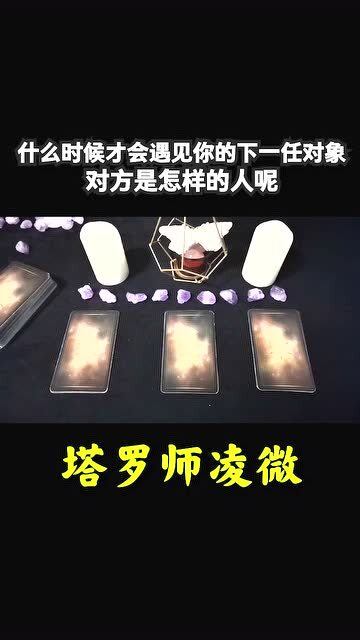 我何时能遇见命中注定的另一半，他/她出现的时间点究竟在何时呢？