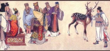 指鹿为马：一个揭示权力斗争与是非混淆的历史持续发展典故