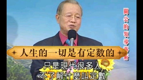 曾仕强说人一生的命运真有定数吗？