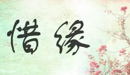 探析命中注定的正缘：现象、 本质与认知局限