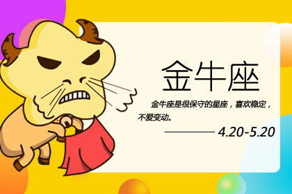 哪个星座的人特别固执，总是不愿意接受别人的意见呢？