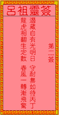 吕祖灵签2签深层含义是什么？