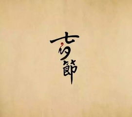2. “七”与女性群体身份的语言关联