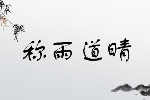雨字起名の究极暴论！看完直接裂开