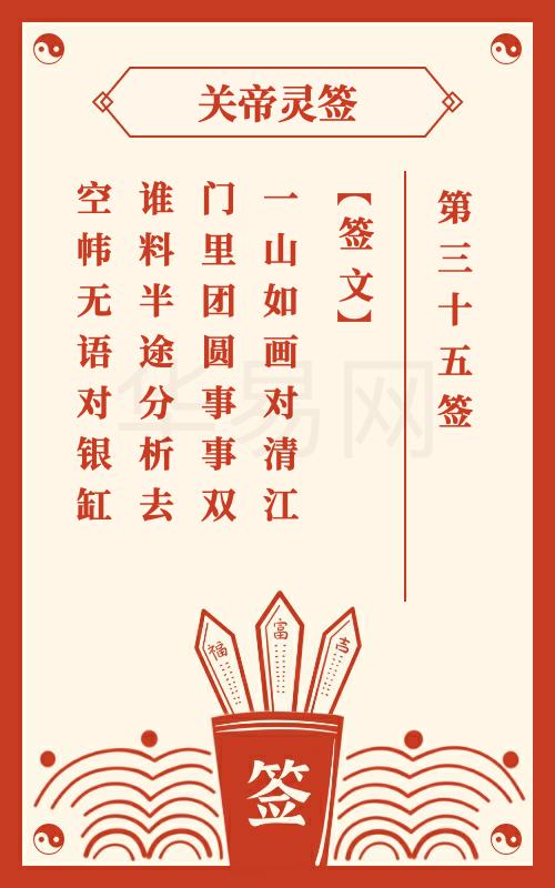 关帝灵签第35签，签文改写为：关帝灵签第35签，能否揭示我未来的运势走向？