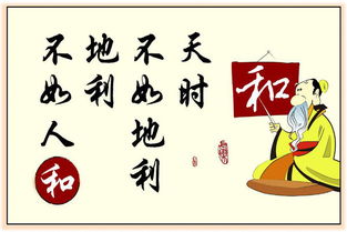 福德自然生：天时地利人和