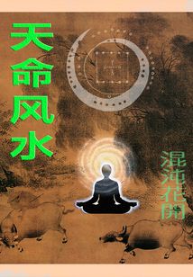 四、 顺应天命与主观能性的辩证统一