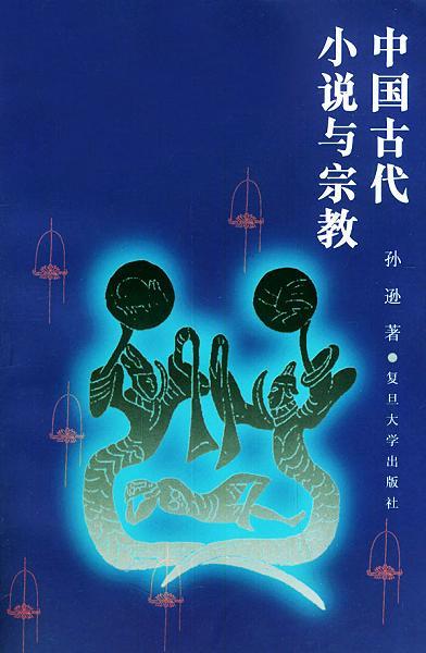 一、 宿世姻缘概念之宗教信仰与民俗基础