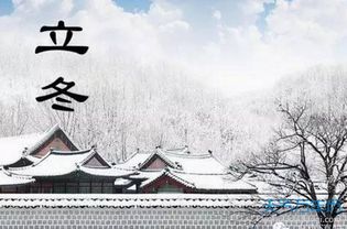 立冬：冬季的启动， 万物休藏