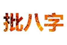 通过八字判断子女富贵贫贱的方法