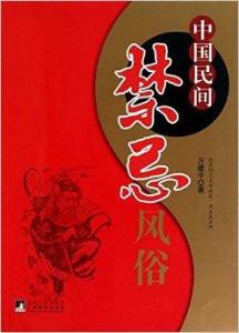 民风民俗中是否包含风水这一传统观念？