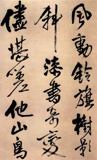 明王铎横画逆势顿起之技法阐释