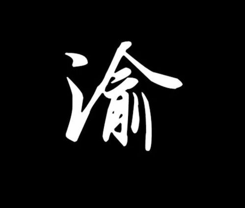 渝字取名合适吗？有没有什么好建议？