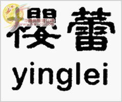四、实战演练：如何给“寒”起名？乱七八糟版