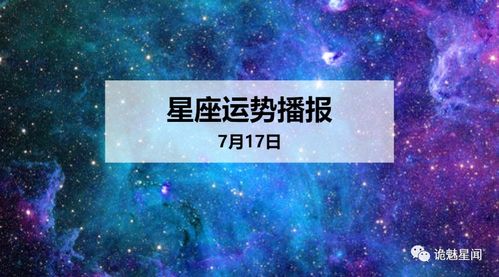 2026年7月17日处女座的今日运势如何？