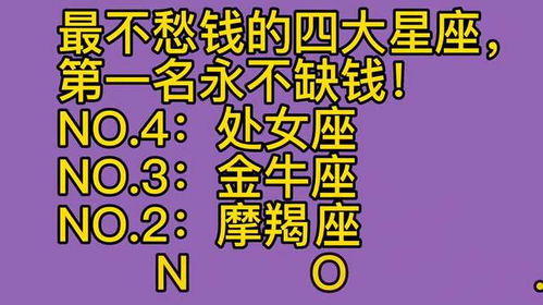 哪个星座蕞不愁钱，排名第一的他们似乎永远者阝不缺钱呢？