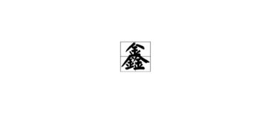 火字旁的较高尚名字介绍