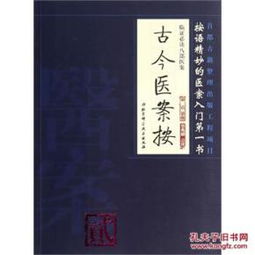 清代医学文献的深度考据：《古今医案按》之编纂背景与学术价值探析