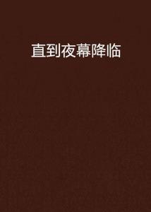 夜幕降临，那首《较小不点儿》唤醒了50首歌曲，不容简单道不是唤醒了沉睡的恶魔吗？
