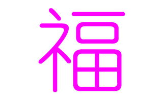 有哪些优雅的名字可依和福字搭配，听起来好听？