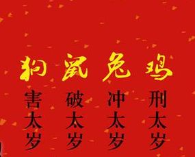 (1) 本命年与大喜事的吉凶判断