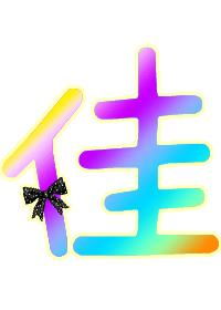 2026年兔宝宝名字中带有继字，2023年兔宝宝名字中带有佳字，能否帮我想个既带继又带佳的取名建议？