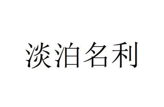‘将命淡泊’是什么意思？‘淡泊名利’指的是哪个生肖？