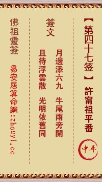 请问玉帝灵签第四十七签白云观灵签的详细解释是什么？